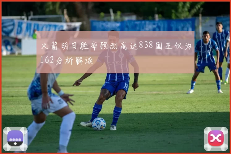 火箭明日胜率预测高达838国王仅为162分析解读