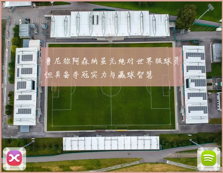 鲁尼称阿森纳虽无绝对世界级球员但具备夺冠实力与赢球智慧