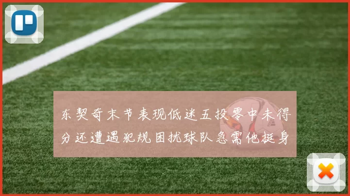 东契奇末节表现低迷五投零中未得分还遭遇犯规困扰球队急需他挺身而出