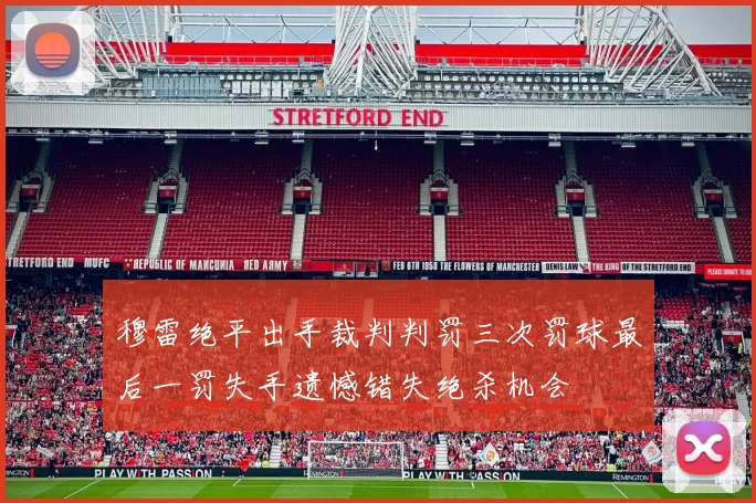 穆雷绝平出手裁判判罚三次罚球最后一罚失手遗憾错失绝杀机会