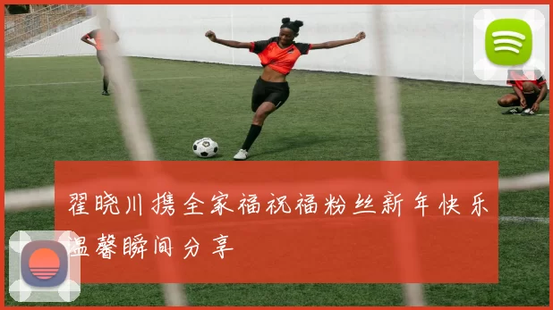 翟晓川携全家福祝福粉丝新年快乐温馨瞬间分享