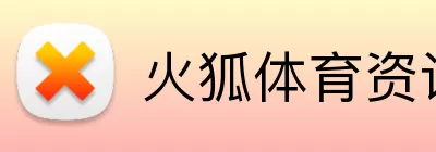 火狐体育资讯 Logo